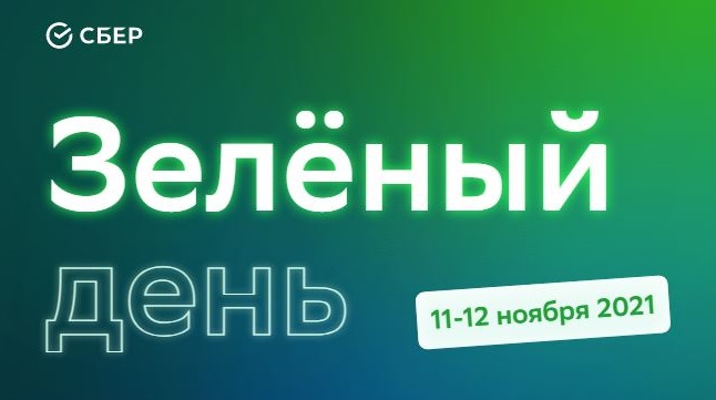 день рождения сбербанка 2021 акции по кредитам. Смотреть фото день рождения сбербанка 2021 акции по кредитам. Смотреть картинку день рождения сбербанка 2021 акции по кредитам. Картинка про день рождения сбербанка 2021 акции по кредитам. Фото день рождения сбербанка 2021 акции по кредитам