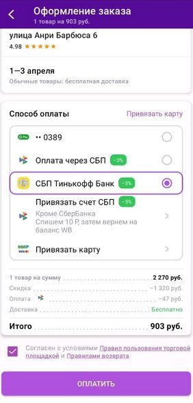 Как оплатить заказ на Wildberries через СБП со скидкой