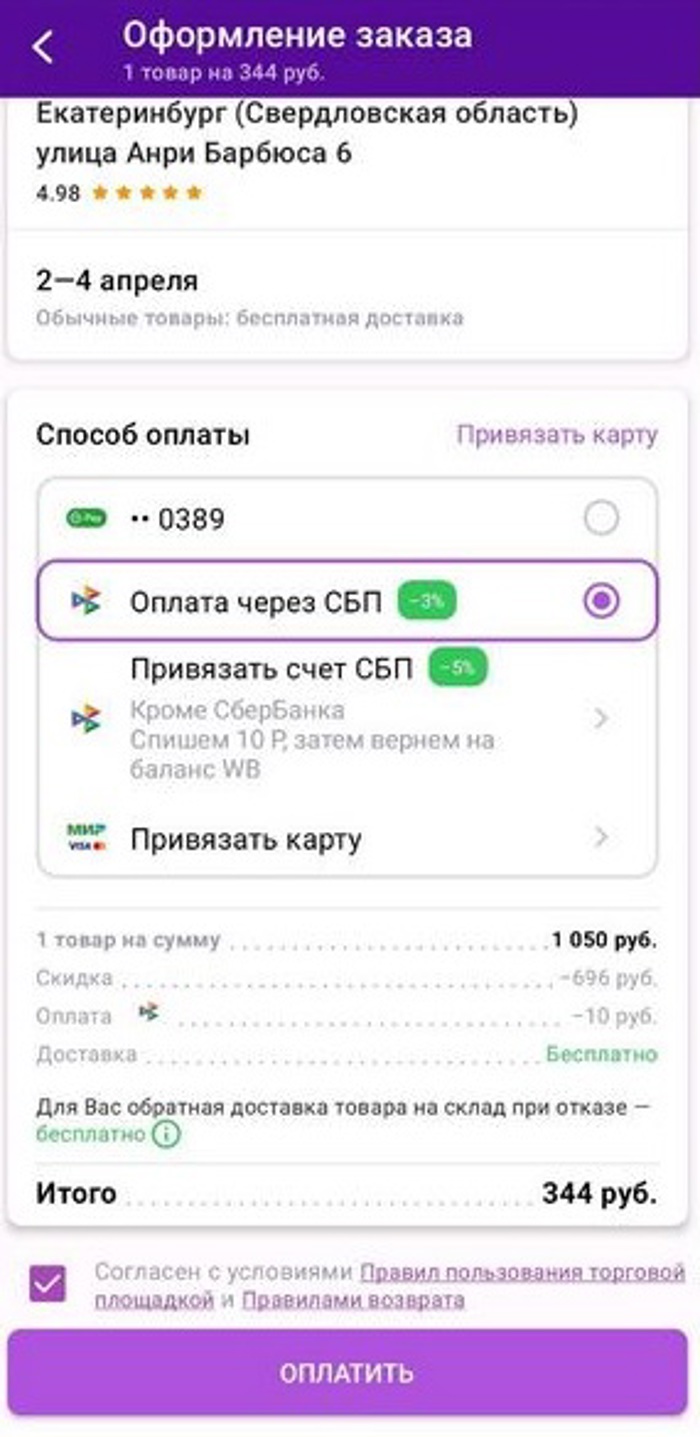 Как оплатить заказ на Wildberries через СБП со скидкой