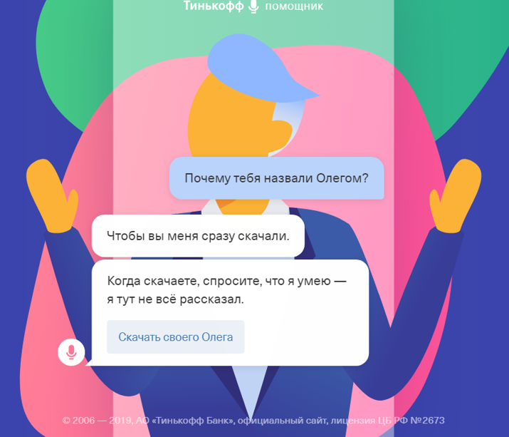Как зовут голосового помощника банка тинькофф
