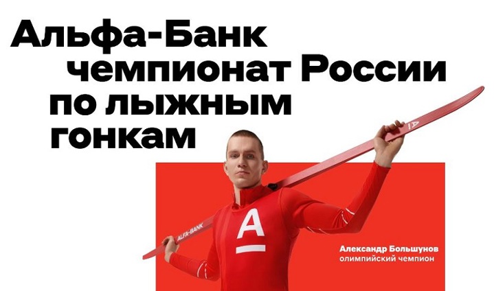 Альфа-Банк разыграет лыжи от Александра Большунова
