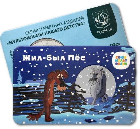 «Жил-был пёс» появился на памятном жетоне
