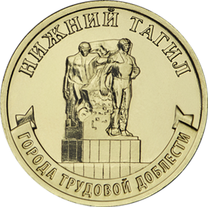 Банк России выпустил десятирублёвую монету с Нижним Тагилом