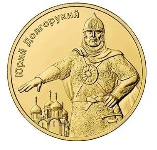 В Екатеринбурге появилась золотая монета «Князь Юрий Долгорукий»
