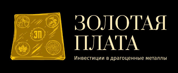 Опровержение публикации «Золотая плата - новое имя Золотого монетного дома в Екатеринбурге»