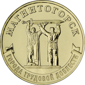 Вышла вторая партия монет «Города трудовой доблести»