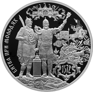 Центробанк выпустил монету в честь Молодинской битвы