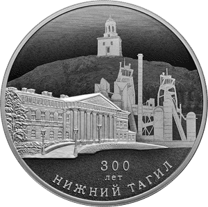 В Екатеринбурге поступила в продажу монета к 300-летию Нижнего Тагила 