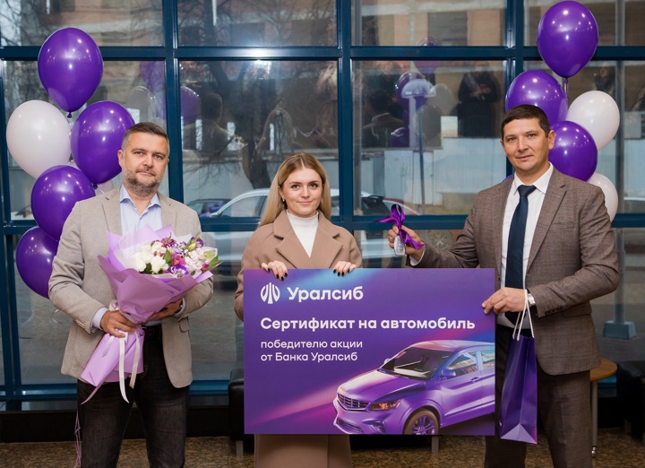 Банк Уралсиб вручил главный приз победительнице акции «Автомобиль за оформление кредита наличными»
