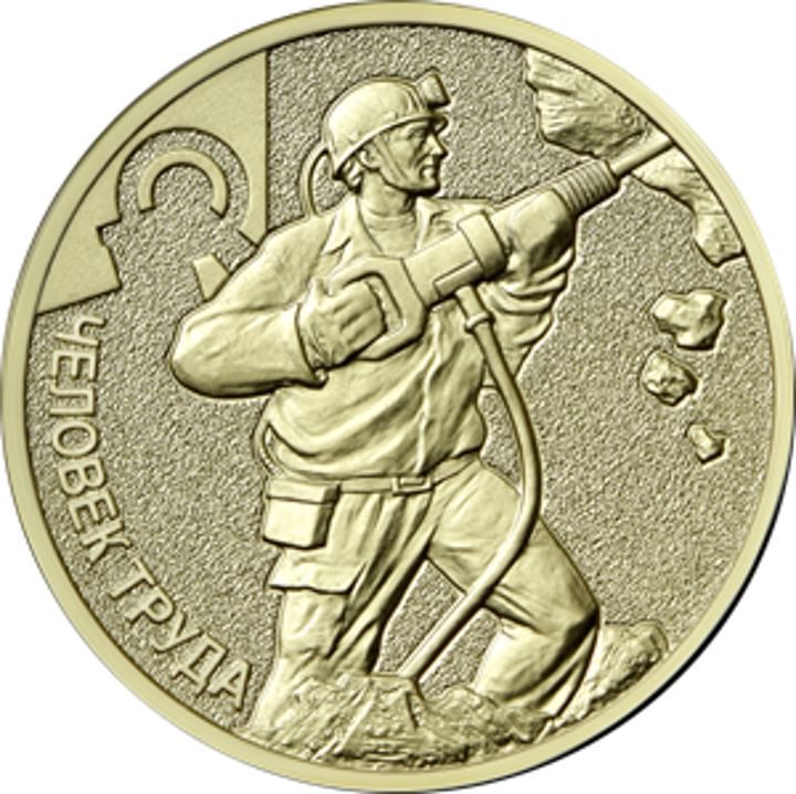 Центробанк посвятил новую 10-рублёвую монету шахтёрам