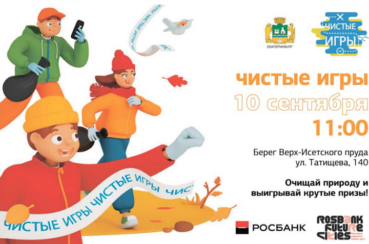 В Екатеринбурге пройдёт турнир Чистых Игр