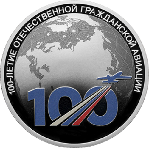 Центробанк выпустил цветную монету в честь 100-летия гражданской авиации
