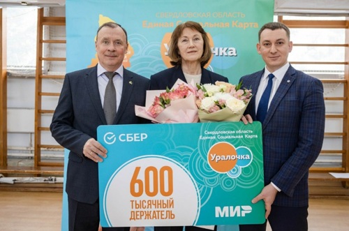 Сбер выдал 600-тысячную карту «Уралочка» Сбер выдал 600-тысячную карту «Уралочка»