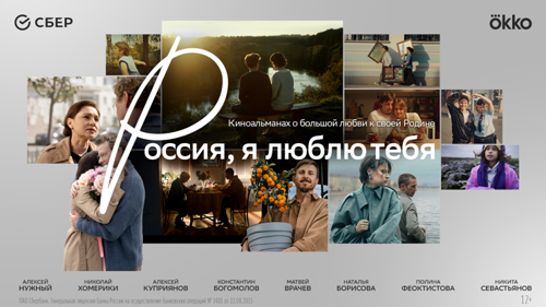 «Россия, я люблю тебя»: Сбер и режиссёры разных поколений представляют кино о стране