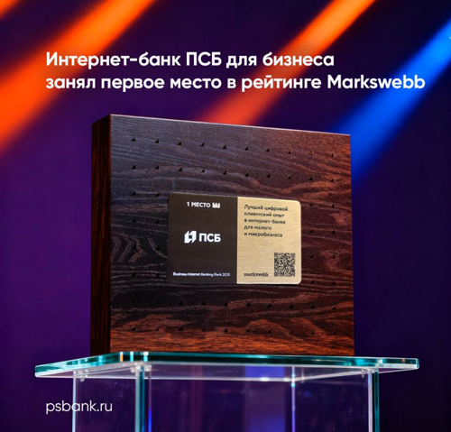 Интернет-банк ПСБ для бизнеса признан лучшим на рынке по версии Markswebb