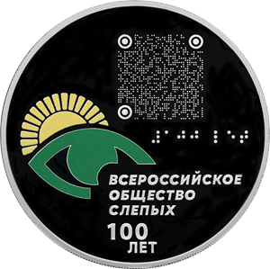 Центробанк выпустил цветную монету в честь общества слепых Центробанк выпустил цветную монету в честь общества слепых
