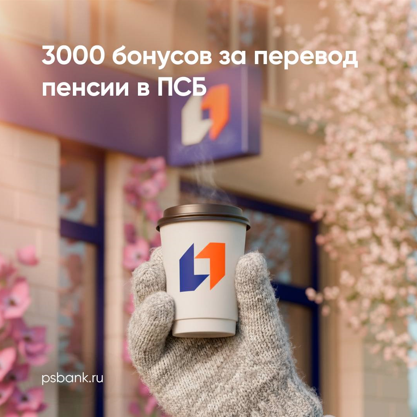 ПСБ запустил акцию «Бонус к пенсии»