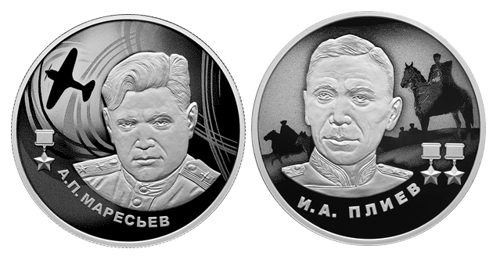 Центробанк посвятил монеты Алексею Маресьеву и Иссе Плиеву