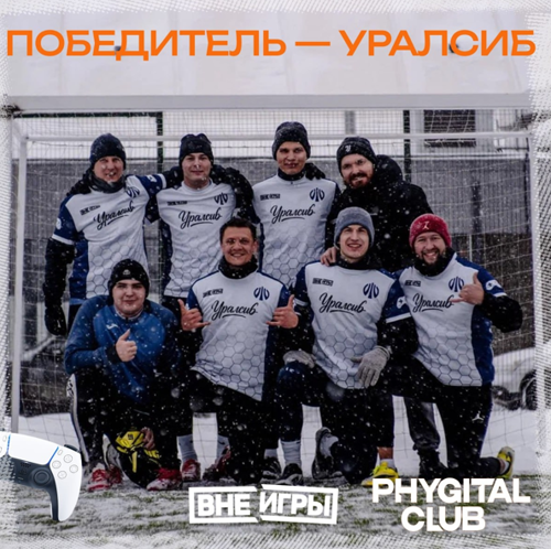 Команда Уралсиба победила в межрегиональном турнире 
по фиджитал-футболу в Челябинске