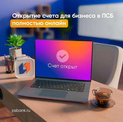ПСБ первым в России запустил полностью дистанционное открытие расчетного счета для ИП