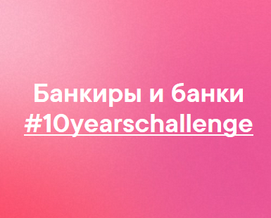 Банковский  #10yearschallenge