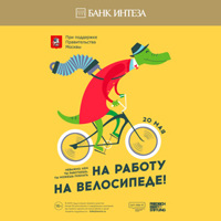 Банк Интеза присоединяется ко Всероссийской акции «На работу на велосипеде» Банк Интеза присоединяется ко Всероссийской акции «На работу на велосипеде»