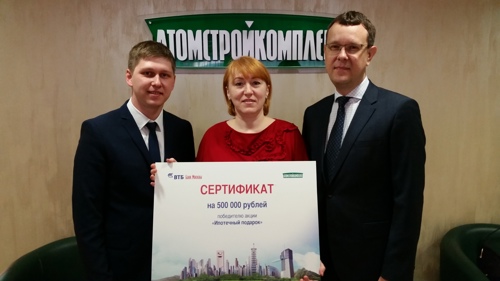 Полмиллиона нашли своего счастливчика! Итоги акции от «Атомстройкомплекс» и банка ВТБ Полмиллиона нашли своего счастливчика! Итоги акции от «Атомстройкомплекс» и банка ВТБ