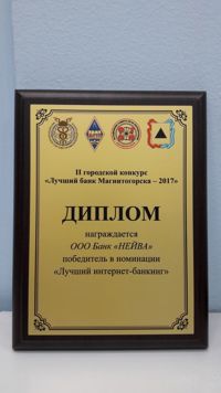 В Магнитогорске Банк «НЕЙВА» стал победителем в номинации «Лучший интернет-банкинг»