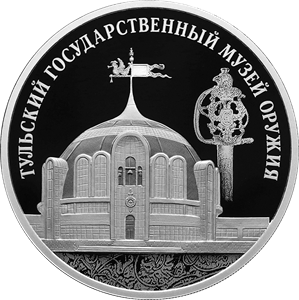 ЦБ выпустил монету в честь Тульского музея оружия