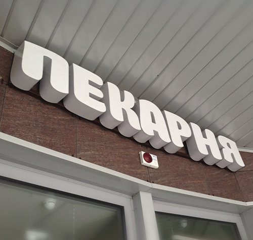 Как наружная реклама с объемными буквами делает бренд заметнее