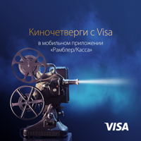 Киночетверги с премиальной картой Уралтрансбанка Visa Gold Киночетверги с премиальной картой Уралтрансбанка Visa Gold