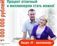 Запсибкомбанк: Акция «Я миллионер» Запсибкомбанк: Акция «Я миллионер»