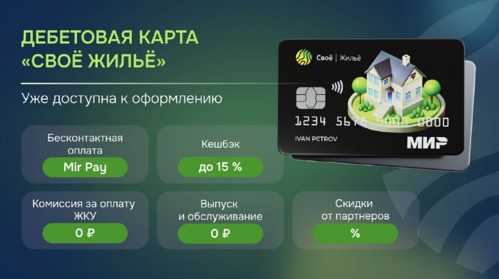 Россельхозбанк представил новые возможности в рамках карты «Своё Жильё» Россельхозбанк представил новые возможности в рамках карты «Своё Жильё»