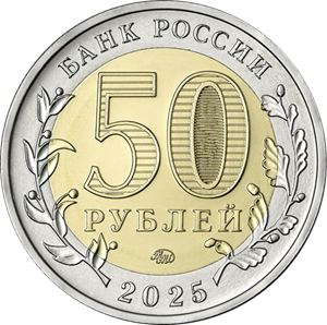 ЦБ выпустил вторую 50-рублёвую монету ЦБ выпустил вторую 50-рублёвую монету