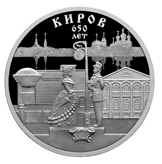ЦБ выпустил монету к 650-летию города Киров