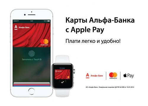 Apple Pay стал доступен клиентам Альфа-Банка 
