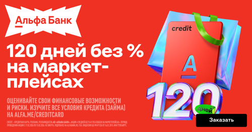 Альфа-Банк: выгодные условия для покупок на маркетплейсах — 15% кэшбэк и 120 дней льготного периода