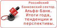 Альфа-Банк проведет онлайн-конференцию «Российский банковский сектор. Альфа-Банк. Итоги года, тенденции и перспективы» Альфа-Банк проведет онлайн-конференцию «Российский банковский сектор. Альфа-Банк. Итоги года, тенденции и перспективы»