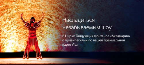 АКБ «Легион» (АО) - Билеты в цирк танцующих фонтанов «Аквамарин» со скидкой 15%