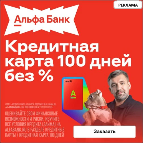 Альфа-Банк предложил бесплатную кредитную карту с льготным периодом до 100 дней