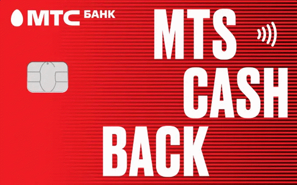МТС-Банк / Кредитная карта MTS CASHBACK