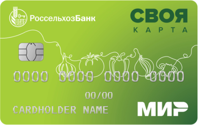 Россельхозбанк / СВОЯ кредитная карта
