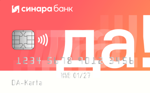 Банк Синара / Кредитная карта «ДА!»