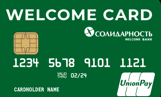 Солидарность Банк / Карта 
UnionPay «Welcome Card»
