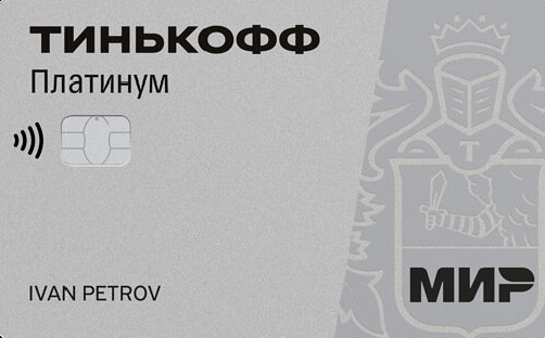 Тинькофф Банк / Кредитная карта Тинькофф Платинум