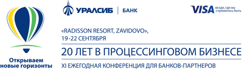 Банк УРАЛСИБ: Завершается регистрация на ХI конференцию для банков-партнеров «20 лет в процессинговом бизнесе. Открываем новые горизонты» Банк УРАЛСИБ: Завершается регистрация на ХI конференцию для банков-партнеров «20 лет в процессинговом бизнесе. Открываем новые горизонты»
