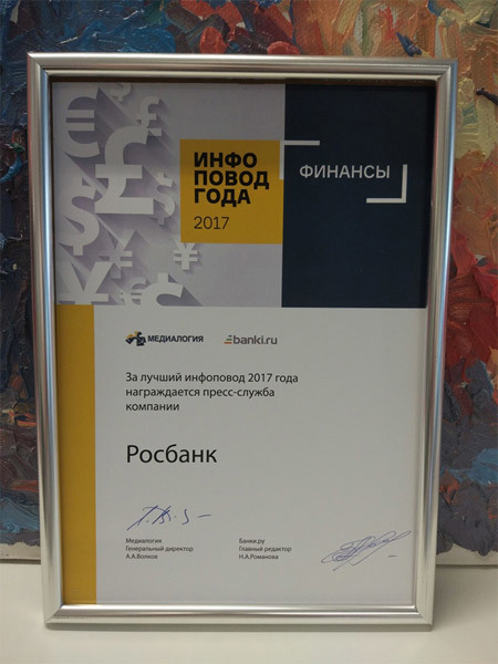 Пресс-служба Росбанка награждена за лучший инфоповод 2017 года Пресс-служба Росбанка награждена за лучший инфоповод 2017 года