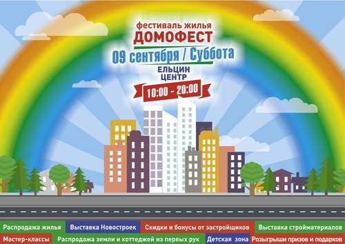 Битва застройщиков состоится на уральском Домофесте 9 сентября Битва застройщиков состоится на уральском Домофесте 9 сентября
