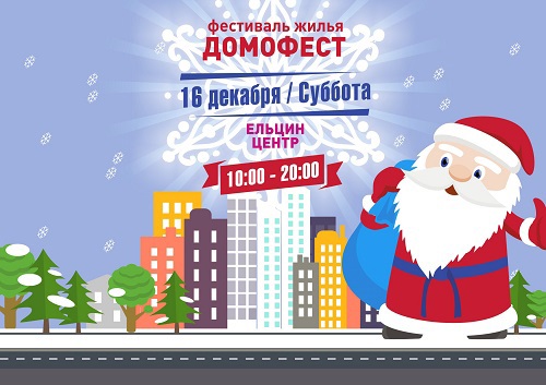 Самый новогодний жилой комплекс Екатеринбурга выберут 16 декабря на Домофесте 
