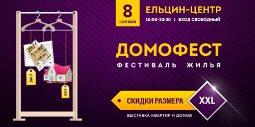 08 сентября в Екатеринбурге пройдет фестиваль жилья Домофест со скидками размера ХХL
